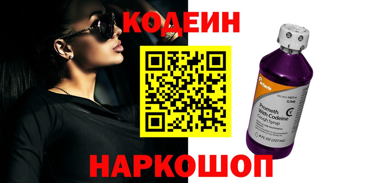 Codein напиток Lean (лин)  Вход с VPN  Горячий Ключ  Codein Purple Drank 
