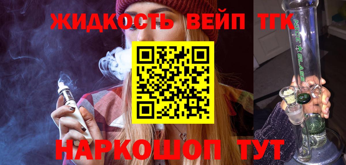 ТГК жижа Горячий Ключ